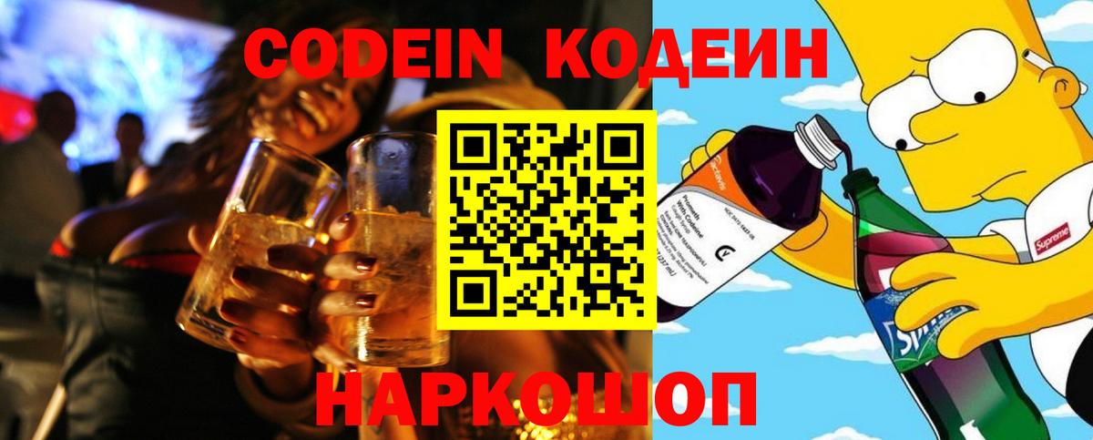 Изобильный  Кодеин напиток Lean (лин)  Вход с VPN 